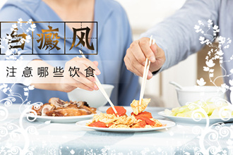 白点风患者护理做的好,从合理膳食开始